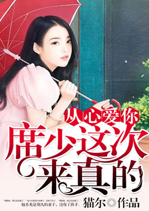从心爱你:席少这次来真的