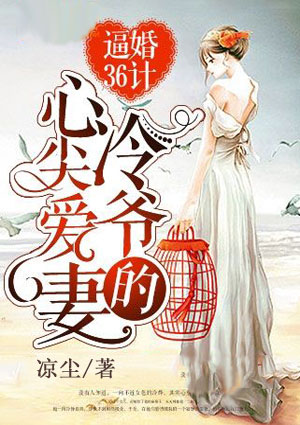 逼婚36计:冷爷的心尖爱妻