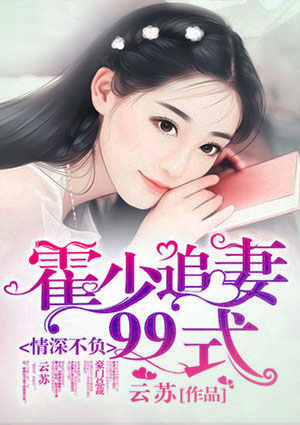 情深不负:霍少追妻99式