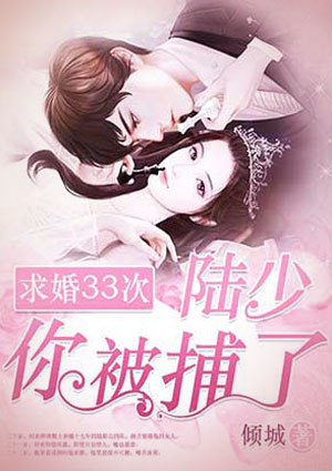 求婚33次:陆少,你被捕了!