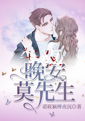 莫先生的闪婚甜妻莫嗣丞