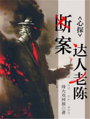 心探:断案达人老陈