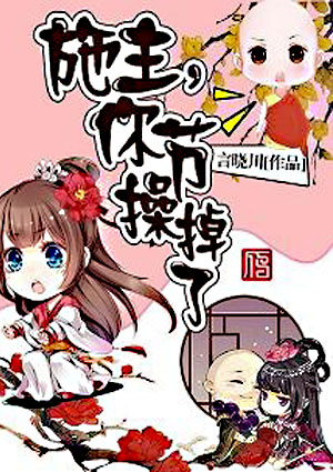 施主,你节操掉了