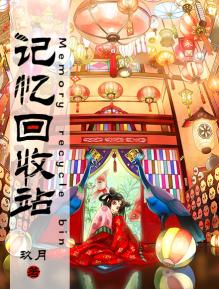 记忆回收站