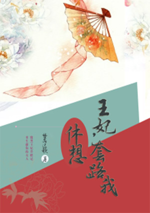 王妃,休想套路我