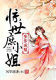 步步成凰:惊世庶小姐