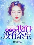刘先森,我们没有余生