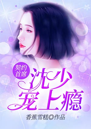 契约首席:沈少宠上瘾