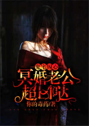 鬼宅囚心:冥婚老公超凶哒