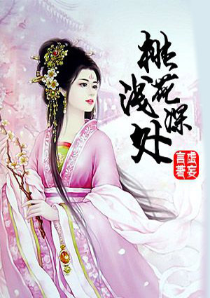 桃花浅深处