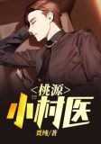 桃源小村医杨晨