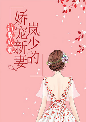 沾腥成瘾:岚少的娇宠新妻