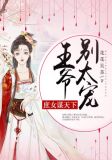 庶女谋天下:王爷,别太宠!
