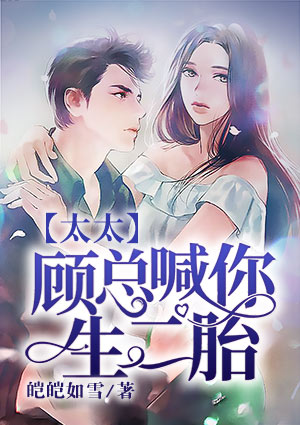 太太,顾总喊你生二胎
