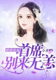 婚婚欲嫁:首席,别来无恙