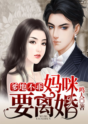 爹地不乖,妈咪要离婚