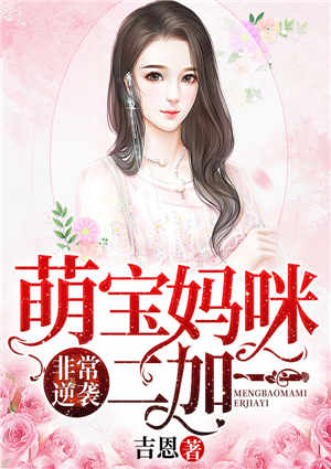 非常逆袭,萌宝妈咪二加一