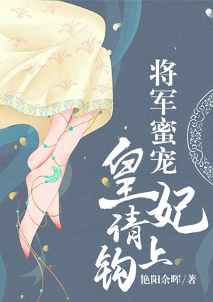 将军蜜宠:皇妃,请上钩