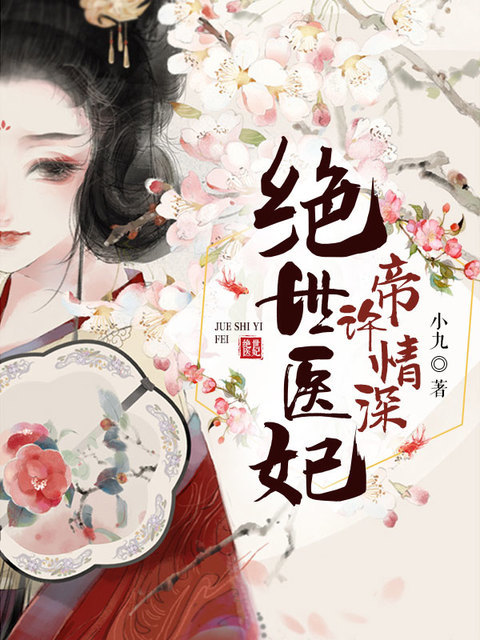 绝世医妃:帝许情深
