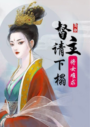 将女难求:督主请下榻