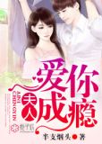 夫人,爱你成瘾