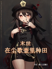 获得尘歌壶后,我在末世种田封神