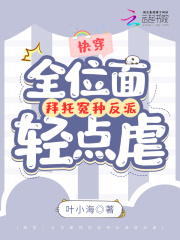 快穿:全位面拜托冤种反派轻点虐