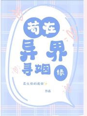 苟在异界寻姻缘