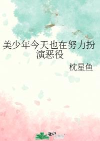 美少年今天也在努力扮演恶役