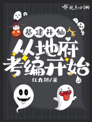 基建升仙,从地府考编开始