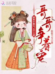团宠小福宝,五个大佬哥哥争着宠