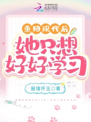 重回现代后,她只想好好学习