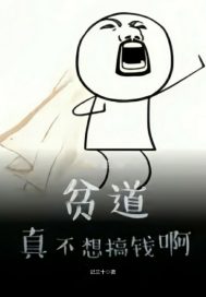 贫道真不想搞钱啊!