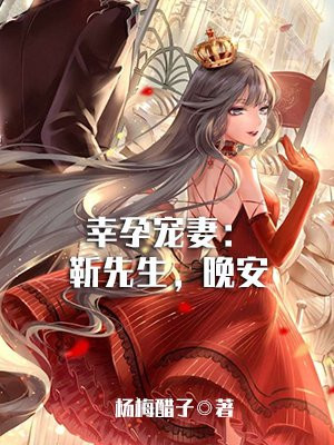 幸孕宠妻:靳先生,晚安