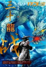 三千龙战