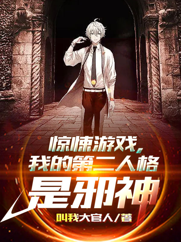 惊悚游戏,我的第二人格是邪神