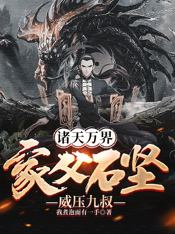 诸天万界:家父石坚,威压九叔