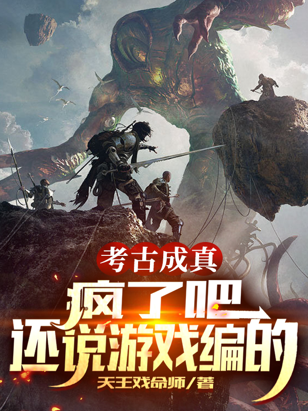 考古成真:疯了吧,还说游戏编的