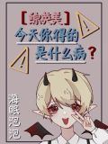 综英美：今天你得的是什么病