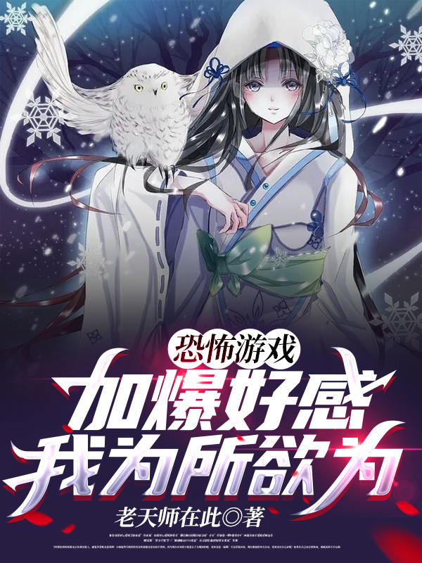 恐怖游戏:加爆好感,我为所欲为