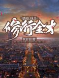 儒道：我是修行全才