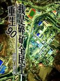 重生90,我是碎矿全民工
