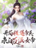 开局极道帝兵,表白反派女帝