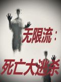 无限流：死亡大逃杀