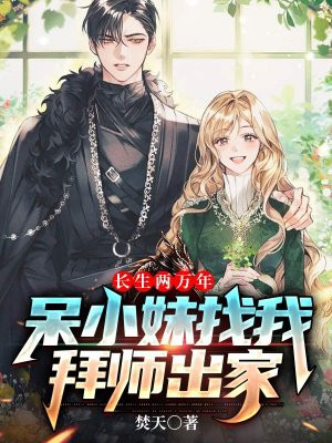 长生两万年,呆小妹找我拜师出家