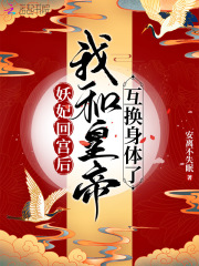 妖妃回宫后,我和皇帝互换身体了