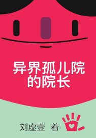 异界孤儿院的院长