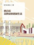 四合院:采购员的悠闲生活