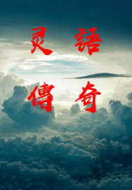 灵语传奇