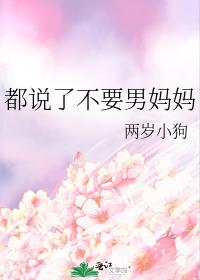 都说了不要男妈妈